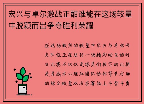 宏兴与卓尔激战正酣谁能在这场较量中脱颖而出争夺胜利荣耀