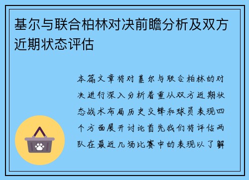 基尔与联合柏林对决前瞻分析及双方近期状态评估