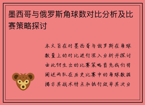 墨西哥与俄罗斯角球数对比分析及比赛策略探讨
