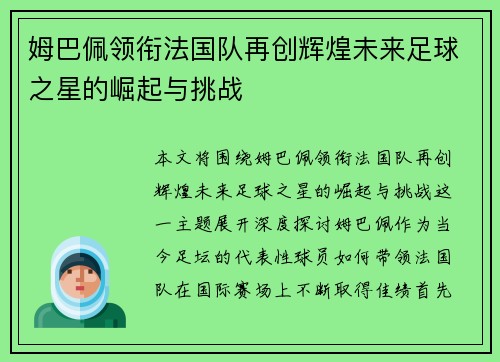 姆巴佩领衔法国队再创辉煌未来足球之星的崛起与挑战