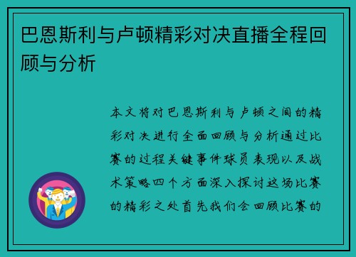 巴恩斯利与卢顿精彩对决直播全程回顾与分析