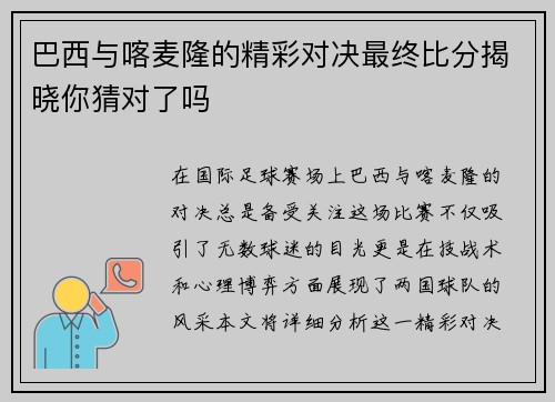 巴西与喀麦隆的精彩对决最终比分揭晓你猜对了吗