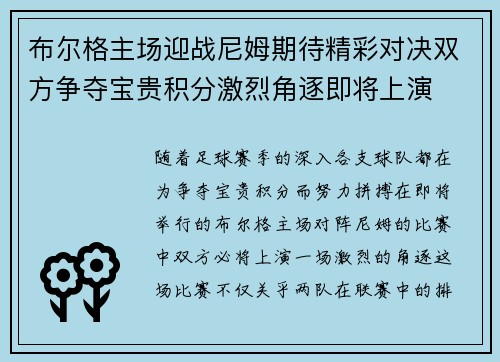 布尔格主场迎战尼姆期待精彩对决双方争夺宝贵积分激烈角逐即将上演