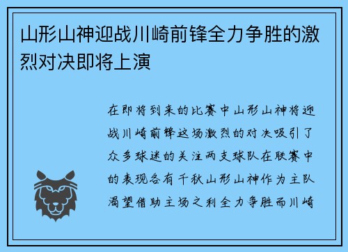 山形山神迎战川崎前锋全力争胜的激烈对决即将上演