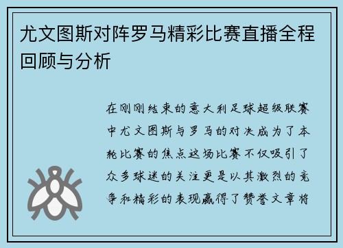 尤文图斯对阵罗马精彩比赛直播全程回顾与分析