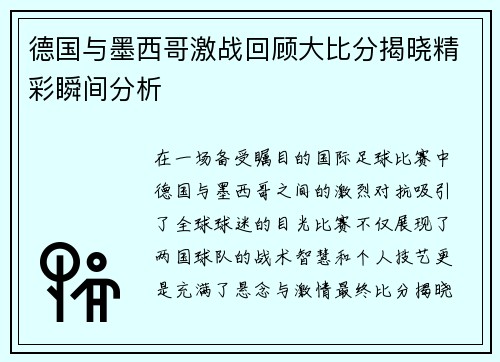 德国与墨西哥激战回顾大比分揭晓精彩瞬间分析