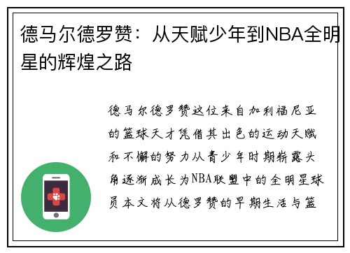 德马尔德罗赞：从天赋少年到NBA全明星的辉煌之路