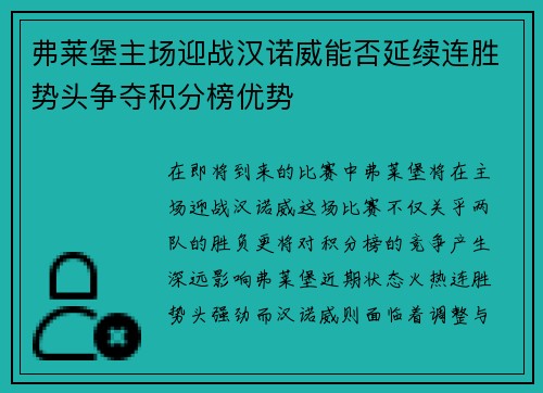 弗莱堡主场迎战汉诺威能否延续连胜势头争夺积分榜优势