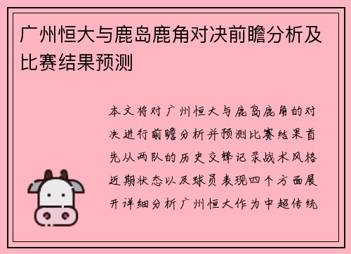 广州恒大与鹿岛鹿角对决前瞻分析及比赛结果预测