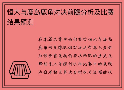 恒大与鹿岛鹿角对决前瞻分析及比赛结果预测