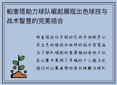 帕奎塔助力球队崛起展现出色球技与战术智慧的完美结合