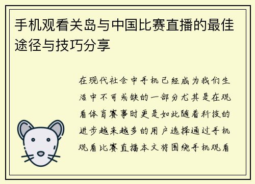 手机观看关岛与中国比赛直播的最佳途径与技巧分享