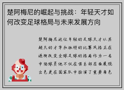 楚阿梅尼的崛起与挑战：年轻天才如何改变足球格局与未来发展方向