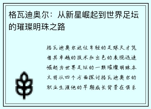 格瓦迪奥尔：从新星崛起到世界足坛的璀璨明珠之路