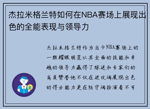 杰拉米格兰特如何在NBA赛场上展现出色的全能表现与领导力
