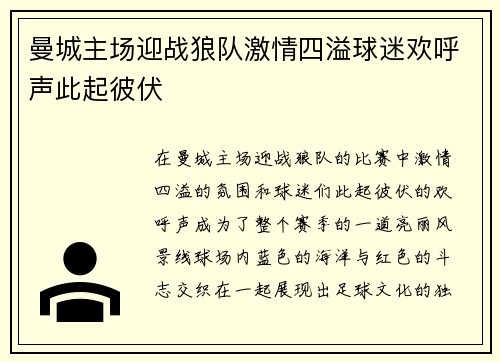 曼城主场迎战狼队激情四溢球迷欢呼声此起彼伏