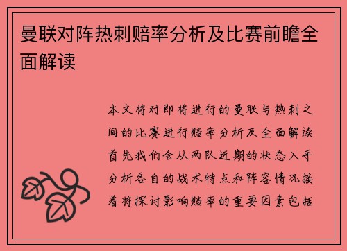 曼联对阵热刺赔率分析及比赛前瞻全面解读