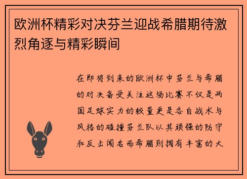 欧洲杯精彩对决芬兰迎战希腊期待激烈角逐与精彩瞬间