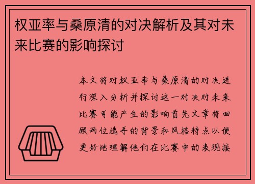 权亚率与桑原清的对决解析及其对未来比赛的影响探讨