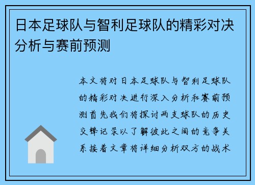 日本足球队与智利足球队的精彩对决分析与赛前预测