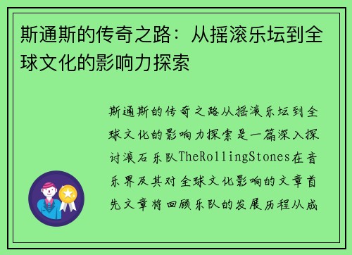 斯通斯的传奇之路：从摇滚乐坛到全球文化的影响力探索