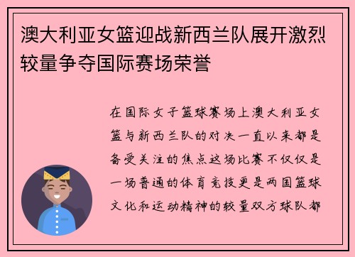澳大利亚女篮迎战新西兰队展开激烈较量争夺国际赛场荣誉