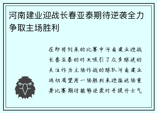 河南建业迎战长春亚泰期待逆袭全力争取主场胜利