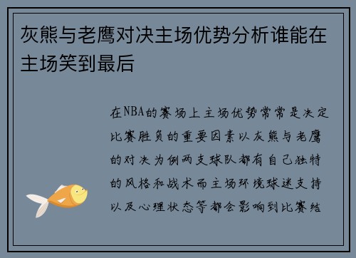 灰熊与老鹰对决主场优势分析谁能在主场笑到最后