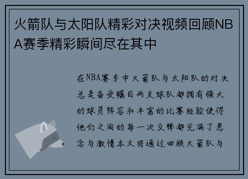 火箭队与太阳队精彩对决视频回顾NBA赛季精彩瞬间尽在其中
