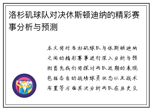 洛杉矶球队对决休斯顿迪纳的精彩赛事分析与预测