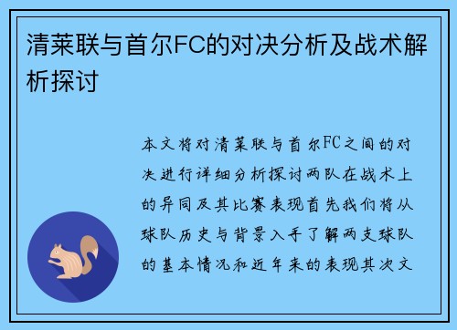 清莱联与首尔FC的对决分析及战术解析探讨