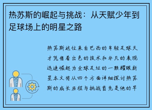 热苏斯的崛起与挑战：从天赋少年到足球场上的明星之路