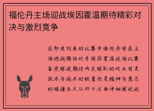 福伦丹主场迎战埃因霍温期待精彩对决与激烈竞争