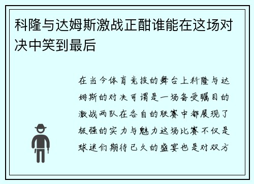 科隆与达姆斯激战正酣谁能在这场对决中笑到最后