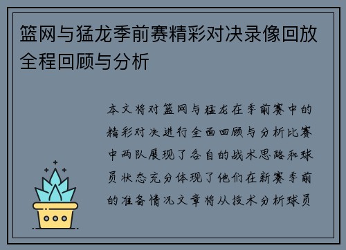 篮网与猛龙季前赛精彩对决录像回放全程回顾与分析