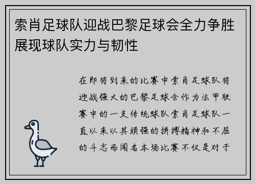 索肖足球队迎战巴黎足球会全力争胜展现球队实力与韧性