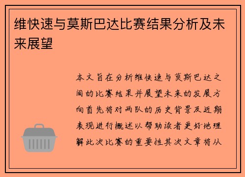 维快速与莫斯巴达比赛结果分析及未来展望