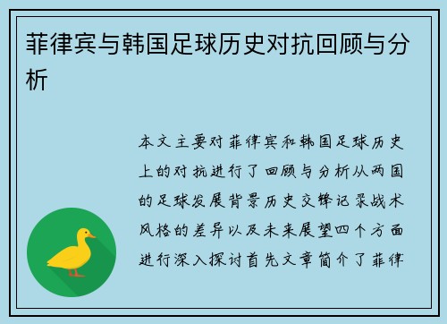 菲律宾与韩国足球历史对抗回顾与分析