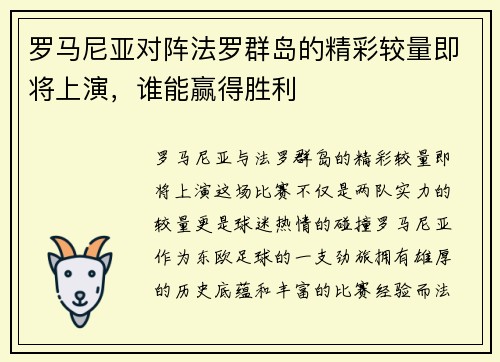 罗马尼亚对阵法罗群岛的精彩较量即将上演，谁能赢得胜利