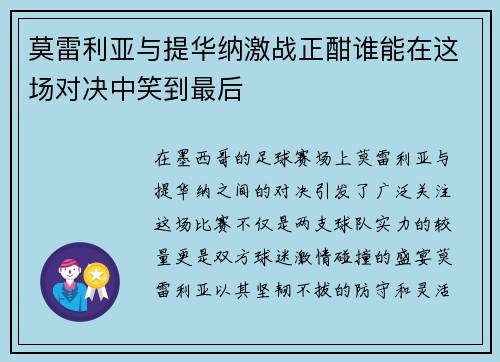 莫雷利亚与提华纳激战正酣谁能在这场对决中笑到最后