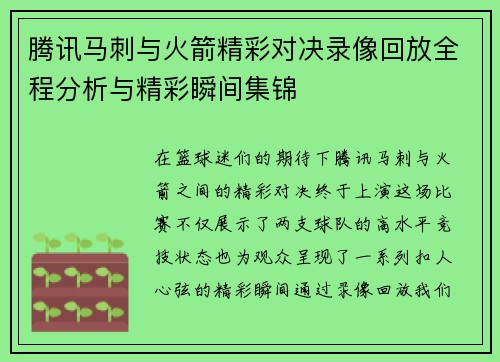 腾讯马刺与火箭精彩对决录像回放全程分析与精彩瞬间集锦