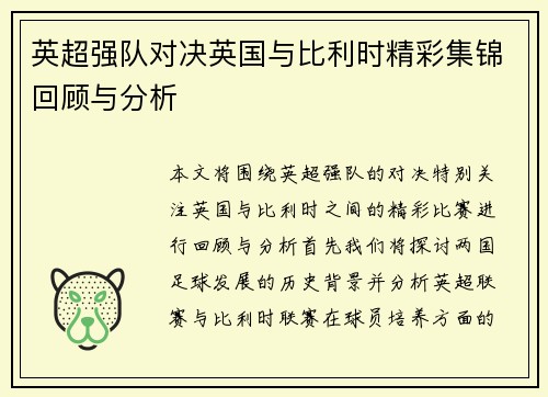 英超强队对决英国与比利时精彩集锦回顾与分析