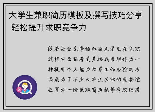 大学生兼职简历模板及撰写技巧分享 轻松提升求职竞争力