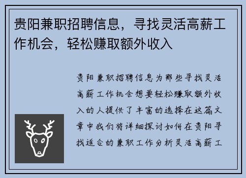 贵阳兼职招聘信息，寻找灵活高薪工作机会，轻松赚取额外收入