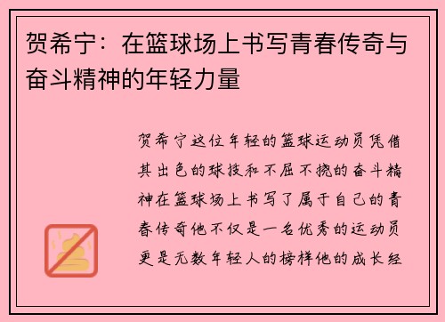 贺希宁：在篮球场上书写青春传奇与奋斗精神的年轻力量