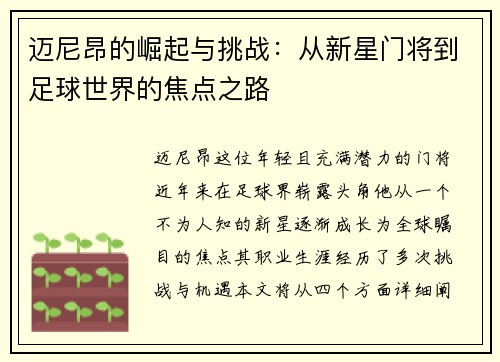 迈尼昂的崛起与挑战：从新星门将到足球世界的焦点之路