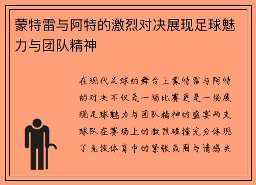 蒙特雷与阿特的激烈对决展现足球魅力与团队精神
