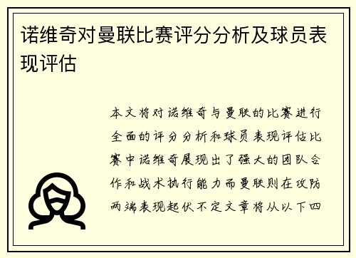 诺维奇对曼联比赛评分分析及球员表现评估