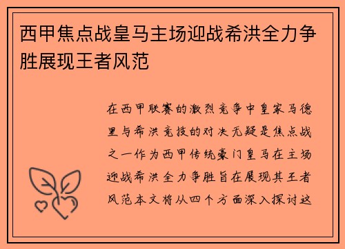西甲焦点战皇马主场迎战希洪全力争胜展现王者风范
