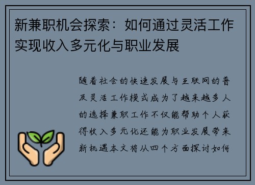 新兼职机会探索：如何通过灵活工作实现收入多元化与职业发展